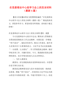 在党委理论中心组学习会上的发言材料（最新4篇）