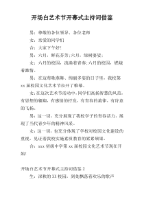 开场白艺术节开幕式主持词借鉴