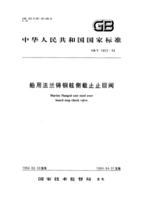 GBT 1853-1994 船用法兰铸钢舷侧截止止回阀