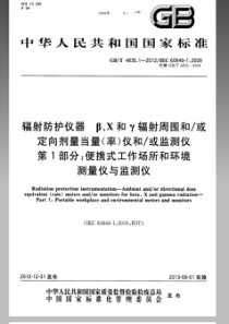 GBT 4835.1-2012 辐射防护仪器 β、X和γ辐射周围和或定向剂量当量(率)仪和或监测仪 