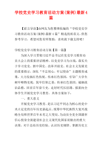 学校党史学习教育活动方案(案例)最新4篇