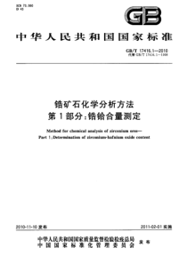 GBT 17416.1-2010 锆矿石化学分析方法 第1部分 锆铪合量测定