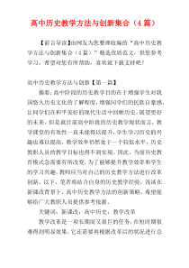 高中历史教学方法与创新集合（4篇）