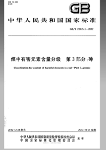 GBT 20475.3-2012 煤中有害元素含量分级 第3部 分砷