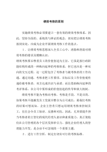 绩效考核的原则（DOC 4页）