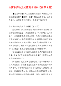 全面从严治党交流发言材料【推荐4篇】