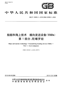 GBT 24955.1-2010 船舶和海上技术 艏向发送设备(THDs) 第1部分：陀螺罗经