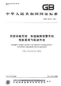 GBT 26773-2011 智能运输系统 车道偏离报警系统 性能要求与检测方法