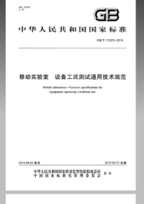 GBT 31023-2014 移动实验室 设备工况测试通用技术规范