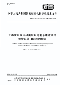 GBZ 22721-2008 正确使用家用和类似用途剩余电流动作保护电器(RCD)的指南