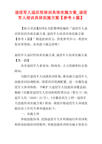 退役军人适应性培训具体实施方案_退役军人培训具体实施方案【参考4篇】