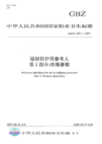 GBZT 200.1-2007 辐射防护用参考人 第1部分：体格参数--标准分享网