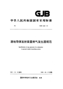 GJB 1228-91 潜地导弹发射装置燃气发生器规范