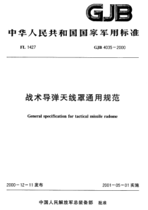 GJB 4035-2000 战术导弹天线罩通用规范