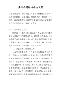 房产公司年终总结5篇