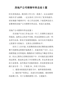 房地产公司销售年终总结5篇