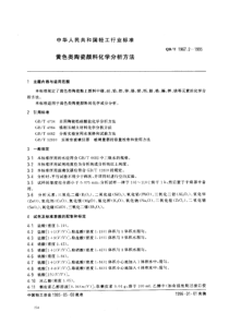 QBT 1967.2-1995 黄色类陶瓷颜料化学分析方法