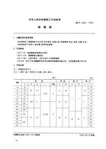 QBT 2032-1994 钢插销 