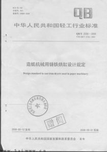 QBT 2556-2008 造纸机械用铸铁烘缸设计规定