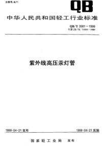 QBT 3581-1999 紫外线高压汞灯管