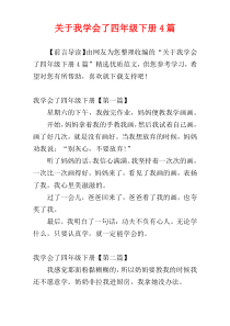 关于我学会了四年级下册4篇