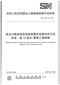 SNT 1891.10-2007 进出口微波食品包装容器及包装材料卫生标准 第10部分：聚苯乙烯树脂