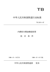 TBT 2013-1987 内燃机车燃油橡胶软管技术条件