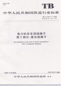 TBT 3077.2-2006 电力机车车顶绝缘子 第2部分：复合绝缘子