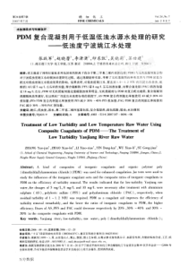 PDM复合混凝剂用于低温低浊水源水处理的研究——低浊度宁波姚江水处理