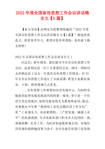 2022年度全国宣传思想工作会议讲话稿全文【5篇】