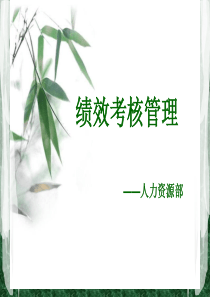 绩效考核管理及评估