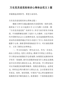 万名党员进党校培训心得体会范文3篇