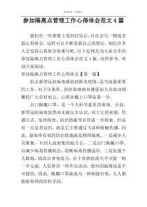 参加隔离点管理工作心得体会范文4篇