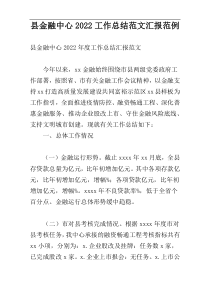 县金融中心2022工作总结范文汇报范例