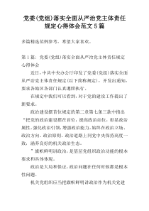 党委(党组)落实全面从严治党主体责任规定心得体会范文5篇