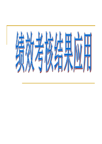 绩效考核结果应用培训资料