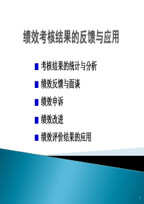 绩效考核结果的反馈与应用(面谈、申诉、改进)