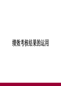 绩效考核结果的运用