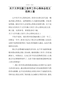 关于大学生勤工俭学工作心得体会范文范例2篇