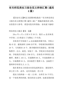 有关师范类实习报告范文样例汇聚（通用4篇）