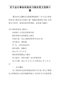 关于会计事务所是实习报告范文范例5篇