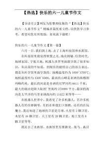 【热选】快乐的六一儿童节作文