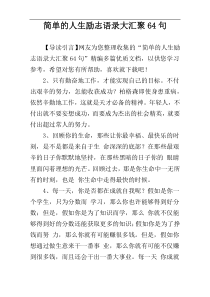 简单的人生励志语录大汇聚64句