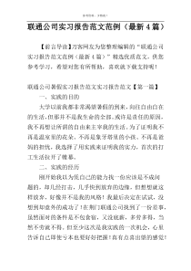 联通公司实习报告范文范例（最新4篇）