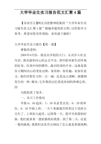 大学毕业生实习报告范文汇聚4篇