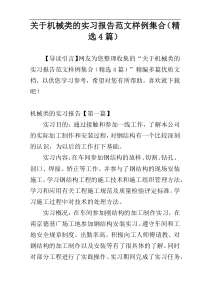 关于机械类的实习报告范文样例集合（精选4篇）