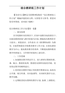 综合教研组工作计划