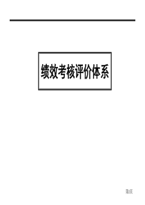 绩效考核评价体系(某集团PPT44全)