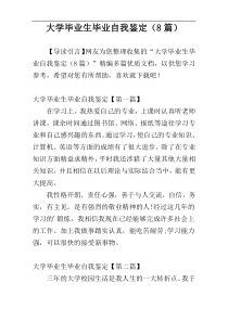 大学毕业生毕业自我鉴定（8篇）