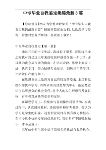 中专毕业自我鉴定集锦最新8篇